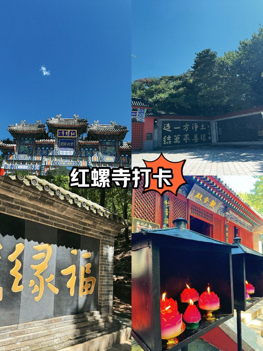 红螺寺半日游🔚