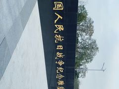 -中国人民抗日战争纪念雕塑园
