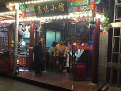 门面-京味小馆老北京炸酱面