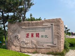 -蓬莱阁景区