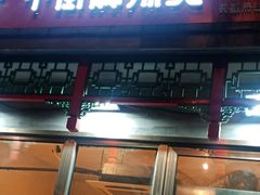 门面-郭记小街麻辣烫(南小街总店)