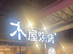 -木屋烧烤(白石洲店)