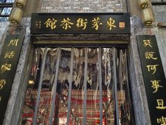 -東茅街茶馆