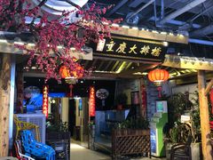 门面-庆合府重庆大排档(紫都城店)