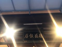 -德成饭店
