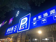 门面-P1泥炉烤肉(市桥富华东路店)