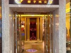 -润园四季椰子鸡火锅(卓越INTOWN店)