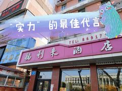 门面-福利来酒店(泺源大街店)
