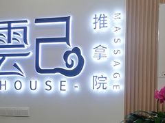 -雲己推拿院·养生SPA(江北龙湖天街店)