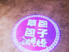 -草包包子铺(宽厚里店)