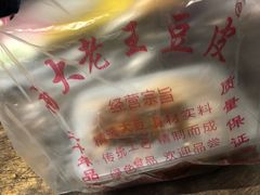 -老王豆皮