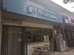 -董小西的凉皮和椒麻鸡(三元桥店)