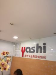 -雅仕 HAIR SALON 美发沙龙