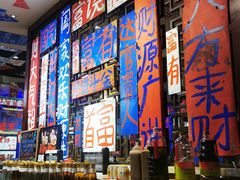 -郝富贵火锅