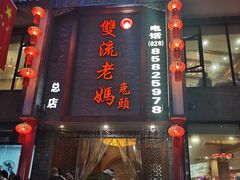 -双流老妈兔头(总店)