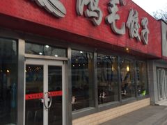 -鸿毛饺子(紫竹桥店)