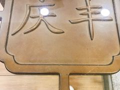 -庆丰包子铺(东单店)