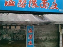 门面-温馨缘面庄(总店)