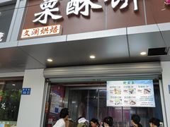 -栗酥饼(南长街店)