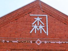 -金森红砖仓库