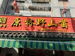 -原林野山菌火锅·炒菌(关上野生菌一条街店)