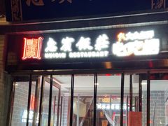 门面-惠宾饭庄(中山路店)