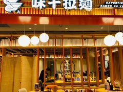 门面-味千拉面(航洋国际购物中心)