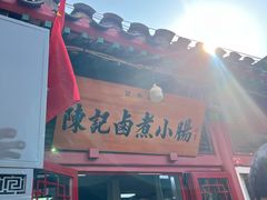 -陈记卤煮小肠