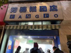 门面-芳婆糕团店(王府大街店)