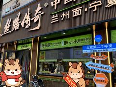 -丝路传奇·中国拉面航母店(北医三院店)