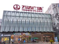 -宁波鄞州万达广场