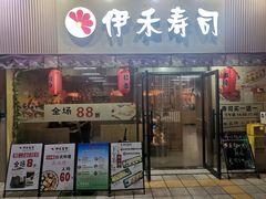 门面-伊禾寿司•火炙料理(大石店)