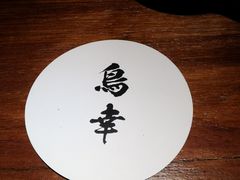 -鸟幸 TORISAKI 炭火居酒屋