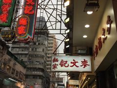 -麦文记面家(佐敦店)