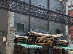 门面-老刘家永盛斋·传统泡馍(东关南街店)