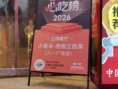 -小柴米·传统江西菜(万寿宫店)