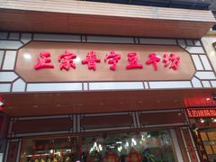 门面-正宗普宁豆干坊·洪记砂锅粥(红领巾路店)