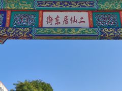 -二仙居商业街