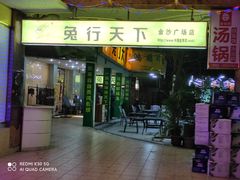 门面-椒小兔·盐帮川菜中餐厅(金沙时代广场店)
