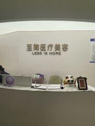 点击看大图 -至简医疗美容·医生集团
