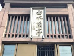 -曲水兰亭(北京四惠店)
