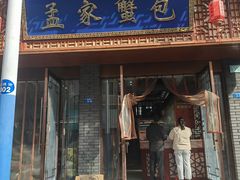 -孟家蟹包(锦绣街店)