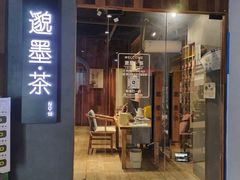 -邈墨茶馆(江南星座1店)