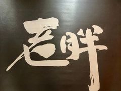 -老胖串店(山大路店)