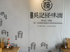 -吴记怪味面(牛王庙店)