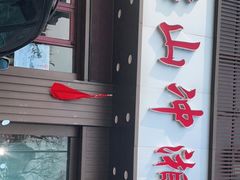 门面-韶山冲湘菜馆(大明湖店)