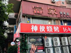 -神伙烧烤(江北黄泥塝店)