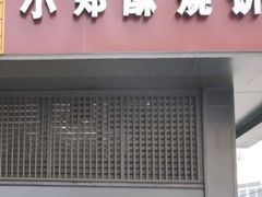 -朱记小郑酥烧饼(建康路店)