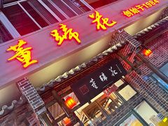 -双流老字号董蹄花(广场路店)