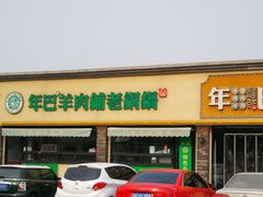 门面-年巴羊肉铺老铜锅(梅江店)